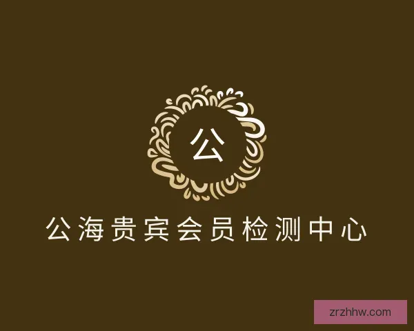 了解公海贵宾会员检测中心